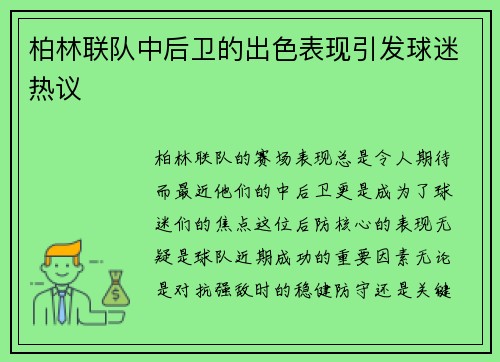 柏林联队中后卫的出色表现引发球迷热议