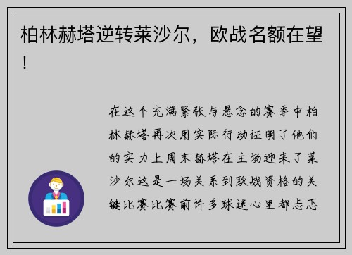 柏林赫塔逆转莱沙尔，欧战名额在望！