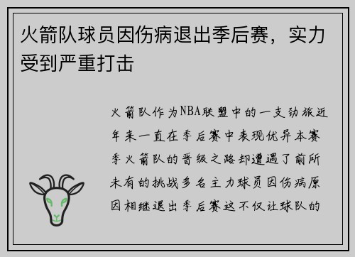 火箭队球员因伤病退出季后赛，实力受到严重打击