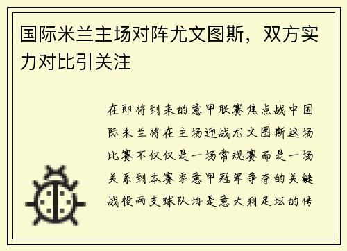 国际米兰主场对阵尤文图斯，双方实力对比引关注