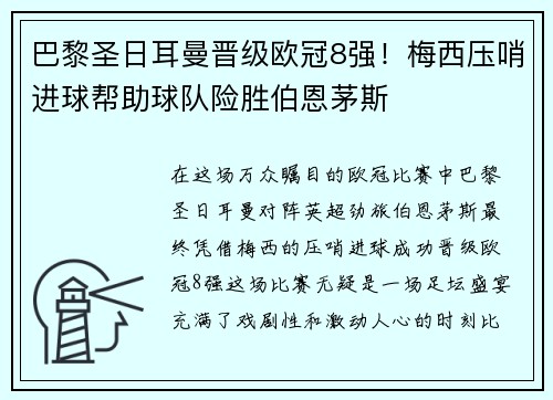 巴黎圣日耳曼晋级欧冠8强！梅西压哨进球帮助球队险胜伯恩茅斯