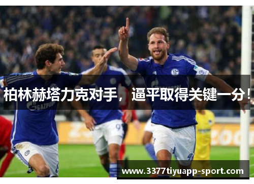 柏林赫塔力克对手，逼平取得关键一分！