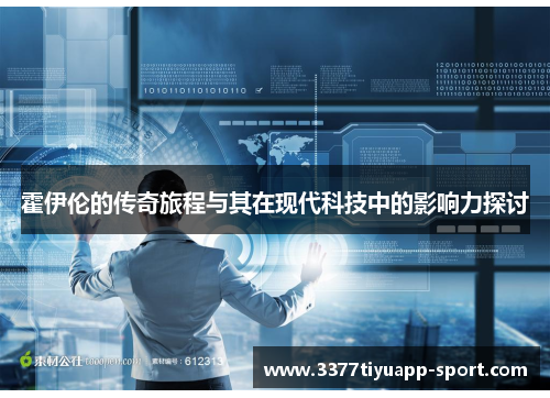 霍伊伦的传奇旅程与其在现代科技中的影响力探讨