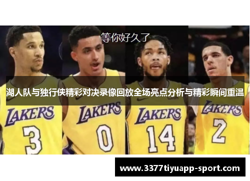 湖人队与独行侠精彩对决录像回放全场亮点分析与精彩瞬间重温