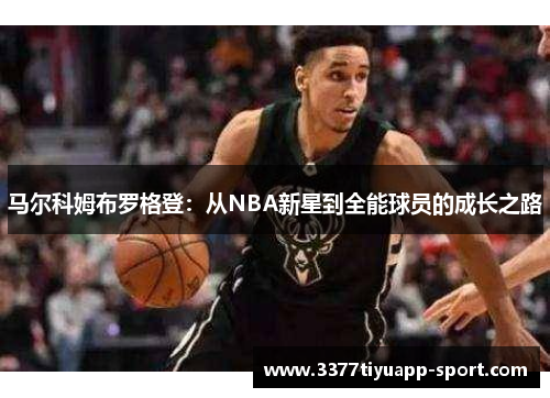 马尔科姆布罗格登：从NBA新星到全能球员的成长之路