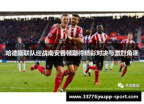哈德斯联队迎战南安普顿期待精彩对决与激烈角逐
