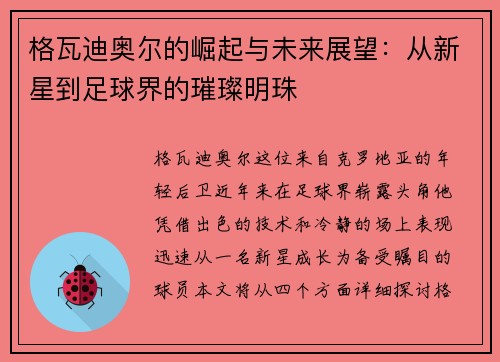格瓦迪奥尔的崛起与未来展望:从新星到足球界的璀璨明珠
