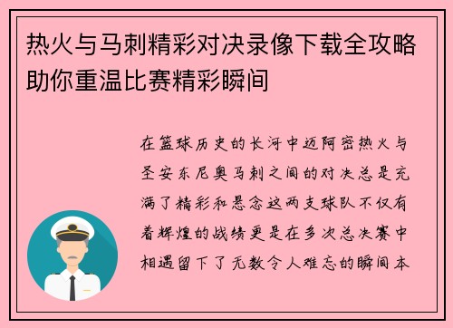 热火与马刺精彩对决录像下载全攻略助你重温比赛精彩瞬间