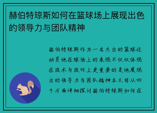 赫伯特琼斯如何在篮球场上展现出色的领导力与团队精神